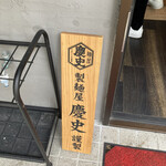 麺屋 わがもん 大名本店 - 