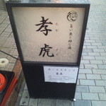 孝虎 - 店先の看板