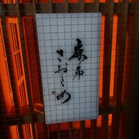 麻布さおとめ - 