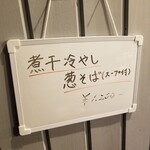 西永福の煮干箱 - 煮干冷やし葱そば