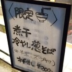 西永福の煮干箱 - 煮干冷やし葱そば