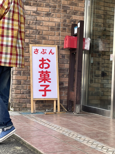 さぶん &ndash; 栗原市の洋菓子店｜評判・メニュー情報