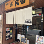 Izakaya Minshuku - 