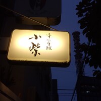 津の守坂 小柴 - 