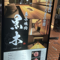 東京焼肉 黒木 - 