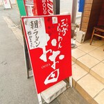 三方らーめん　おお田 - 