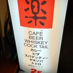 楽ＬＡＣ - CAFE BAR 楽 看板 (2022.09.20)