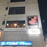 BeefGarden 二子玉川 - 