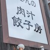 王さんの肉汁餃子房