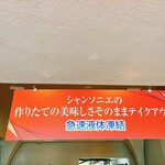 レストラン シャンソニエ - 