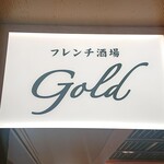 フレンチ酒場 GOLD - 