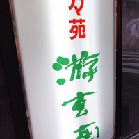 游玄亭 新宿 - 