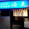 泊気 泉中央店