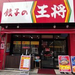 餃子の王将 - 