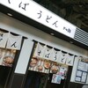 東京グル麺 - 東京グル麺　店先