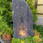 日本料理 別府 廣門 - 国宝臼杵石仏、熊野磨崖仏などに使われている天然石「臼杵灰石」の石看板
