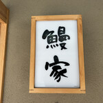 鰻家 - 