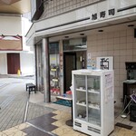 Asahi Sushi - 外観