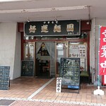 好運麺園 - 好運麺園 ＠西葛西