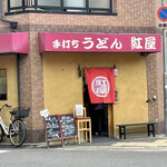 手打ちうどん 紅屋 - 店頭