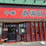 中華料理 四川 - 