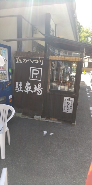 五晃苑 塔のへつり店 - 塔のへつり（郷土料理）の写真