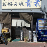 広島風お好み焼　青葉 - 外から見るとパッとしないんだけど、中に入ると活気があって良いお店です。