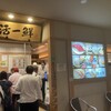 回転すし 活一鮮 南３条店