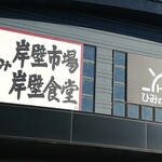 ひみ岸壁市場 - 