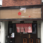 博多とんこつ 天神旗 - 