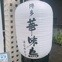 博多華味鳥 銀座4丁目店 - 