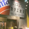 町中華 末蔵カツエ食堂