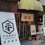 平岡珈琲店 - 