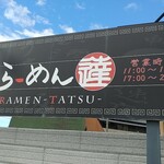 らーめん 達 - 外観