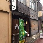 酒ト食事 よもやま - 店舗　外観