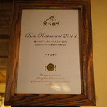 山ごぼう - 食べログのベストレストランの称号も。