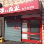 丸正餃子店 - 2013.2.21(日)15時電話予約後、時間厳守の15時55分訪問270円×6人前(^｡^)1620円也