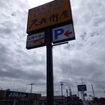 久兵衛屋 - 看板