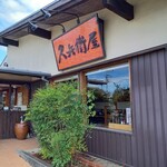 久兵衛屋 - 外観