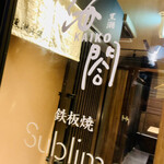 京橋 鉄板焼き 神戸牛 Sublime - 