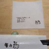 日本料理 まめ福 - 「ごめんなさい」と素直に言えるじぶんでありたい