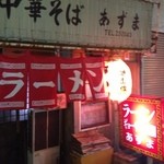 あずま - 夜の10時過ぎ、ひっそりと開店(^_^)