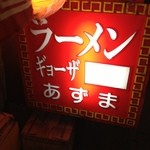 あずま - 何が消えてんのかな？