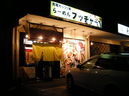 らーめんブッチャー 沼津店 name=