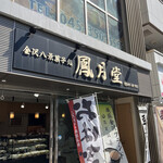 鳳月堂 - 金沢八景の和菓子屋さん。