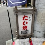 たい焼 写楽 - ここに腰を降ろして