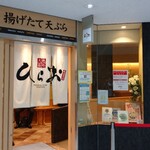 天麩羅処ひらお - 