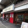 白湯麺専門店 丸福ラーメン - 外観
