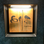 焼き鳥 とりら - 