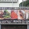 コミュニティCAFE&農家のキッチンLABO FARM TO... - 外看板